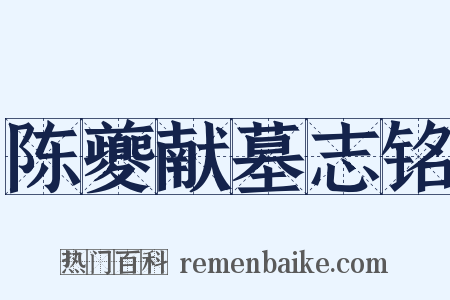 陈夔献墓志铭是什么意思的图片